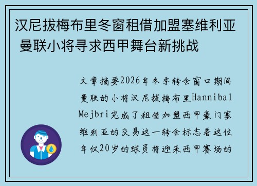 汉尼拔梅布里冬窗租借加盟塞维利亚 曼联小将寻求西甲舞台新挑战 汉尼拔梅布里冬窗租借加盟塞维利亚 曼联小将寻求西甲舞台新挑战