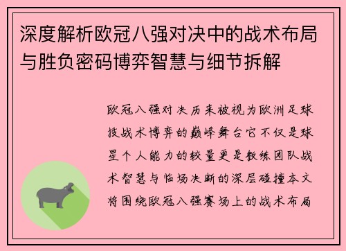 深度解析欧冠八强对决中的战术布局与胜负密码博弈智慧与细节拆解 深度解析欧冠八强对决中的战术布局与胜负密码博弈智慧与细节拆解