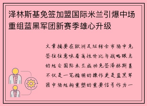 泽林斯基免签加盟国际米兰引爆中场重组蓝黑军团新赛季雄心升级 泽林斯基免签加盟国际米兰引爆中场重组蓝黑军团新赛季雄心升级