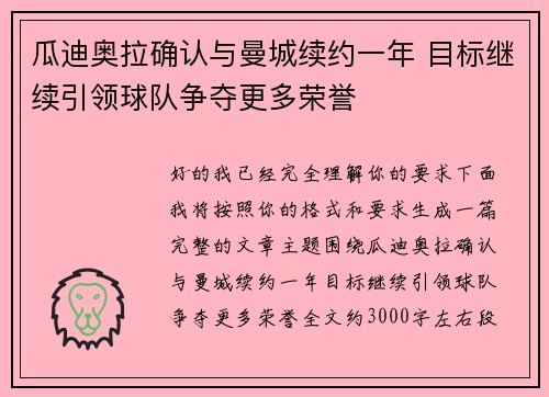 瓜迪奥拉确认与曼城续约一年 目标继续引领球队争夺更多荣誉 瓜迪奥拉确认与曼城续约一年 目标继续引领球队争夺更多荣誉