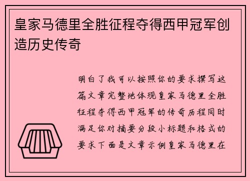 皇家马德里全胜征程夺得西甲冠军创造历史传奇 皇家马德里全胜征程夺得西甲冠军创造历史传奇