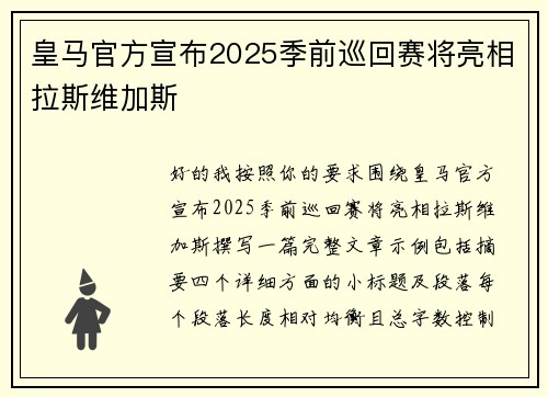 皇马官方宣布2025季前巡回赛将亮相拉斯维加斯 皇马官方宣布2025季前巡回赛将亮相拉斯维加斯