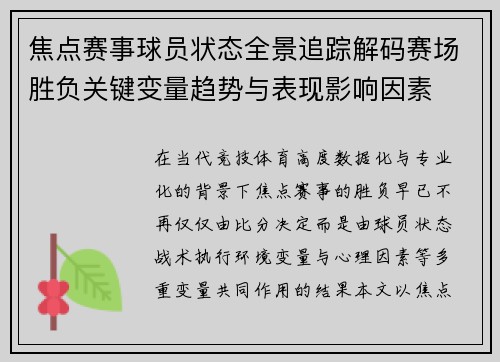 焦点赛事球员状态全景追踪解码赛场胜负关键变量趋势与表现影响因素 焦点赛事球员状态全景追踪解码赛场胜负关键变量趋势与表现影响因素