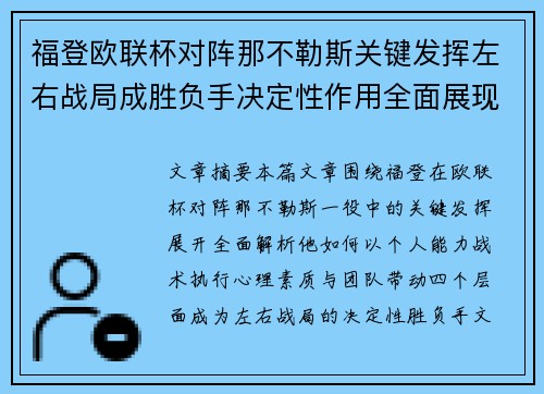 福登欧联杯对阵那不勒斯关键发挥左右战局成胜负手决定性作用全面展现