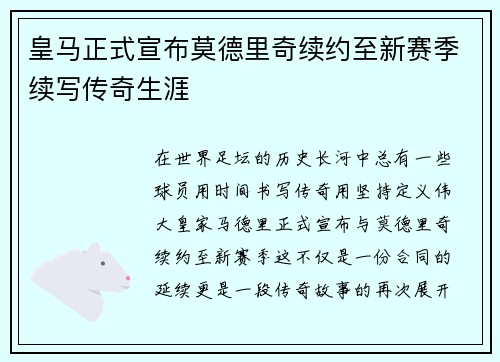 皇马正式宣布莫德里奇续约至新赛季续写传奇生涯 皇马正式宣布莫德里奇续约至新赛季续写传奇生涯
