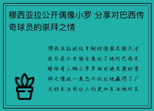 穆西亚拉公开偶像小罗 分享对巴西传奇球员的崇拜之情 穆西亚拉公开偶像小罗 分享对巴西传奇球员的崇拜之情