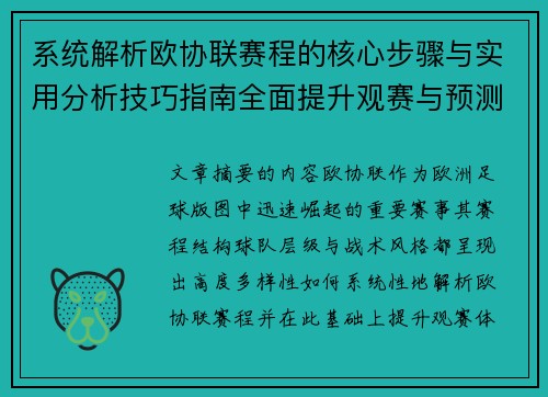 系统解析欧协联赛程的核心步骤与实用分析技巧指南全面提升观赛与预测能力 系统解析欧协联赛程的核心步骤与实用分析技巧指南全面提升观赛与预测能力