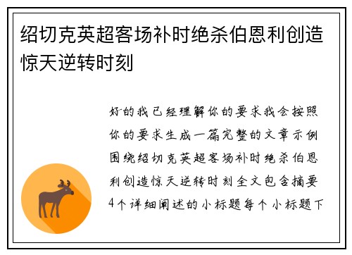 绍切克英超客场补时绝杀伯恩利创造惊天逆转时刻 绍切克英超客场补时绝杀伯恩利创造惊天逆转时刻