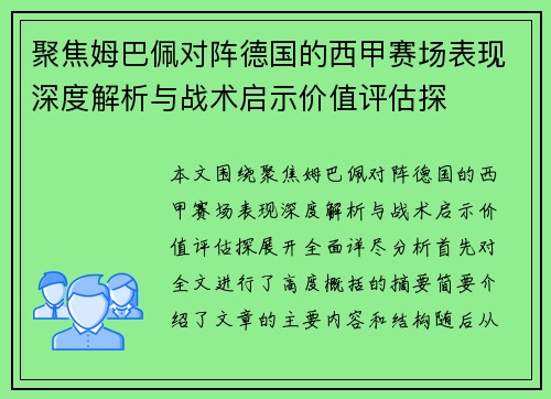 聚焦姆巴佩对阵德国的西甲赛场表现深度解析与战术启示价值评估探 聚焦姆巴佩对阵德国的西甲赛场表现深度解析与战术启示价值评估探