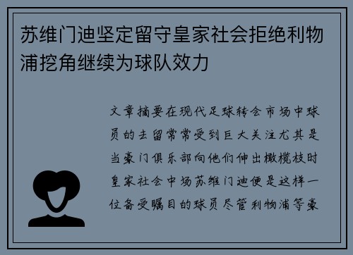 苏维门迪坚定留守皇家社会拒绝利物浦挖角继续为球队效力 苏维门迪坚定留守皇家社会拒绝利物浦挖角继续为球队效力