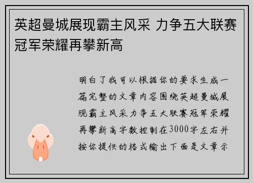 英超曼城展现霸主风采 力争五大联赛冠军荣耀再攀新高 英超曼城展现霸主风采 力争五大联赛冠军荣耀再攀新高