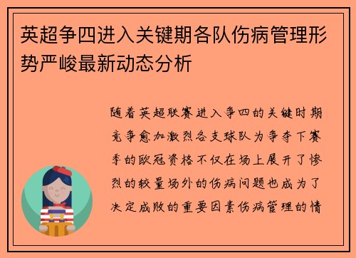 英超争四进入关键期各队伤病管理形势严峻最新动态分析 英超争四进入关键期各队伤病管理形势严峻最新动态分析