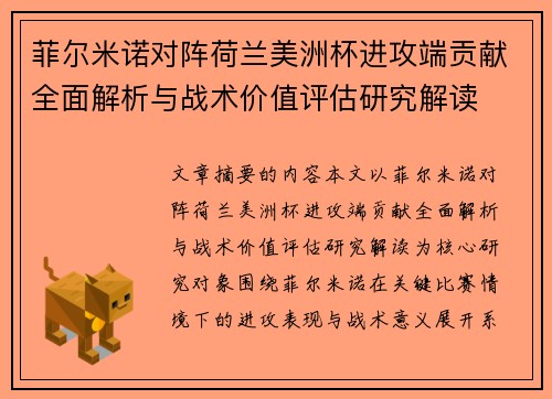 菲尔米诺对阵荷兰美洲杯进攻端贡献全面解析与战术价值评估研究解读 菲尔米诺对阵荷兰美洲杯进攻端贡献全面解析与战术价值评估研究解读