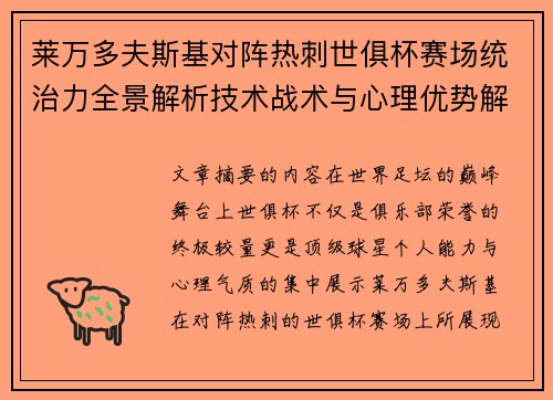 莱万多夫斯基对阵热刺世俱杯赛场统治力全景解析技术战术与心理优势解读 莱万多夫斯基对阵热刺世俱杯赛场统治力全景解析技术战术与心理优势解读