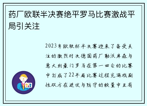 药厂欧联半决赛绝平罗马比赛激战平局引关注 药厂欧联半决赛绝平罗马比赛激战平局引关注