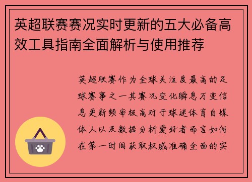 英超联赛赛况实时更新的五大必备高效工具指南全面解析与使用推荐 英超联赛赛况实时更新的五大必备高效工具指南全面解析与使用推荐