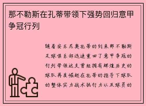 那不勒斯在孔蒂带领下强势回归意甲争冠行列 那不勒斯在孔蒂带领下强势回归意甲争冠行列
