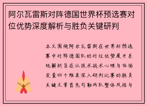 阿尔瓦雷斯对阵德国世界杯预选赛对位优势深度解析与胜负关键研判 阿尔瓦雷斯对阵德国世界杯预选赛对位优势深度解析与胜负关键研判
