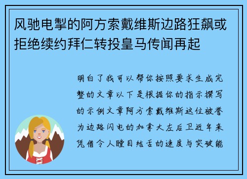风驰电掣的阿方索戴维斯边路狂飙或拒绝续约拜仁转投皇马传闻再起 风驰电掣的阿方索戴维斯边路狂飙或拒绝续约拜仁转投皇马传闻再起
