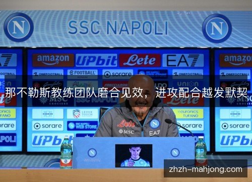 那不勒斯教练团队磨合见效，进攻配合越发默契