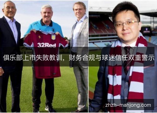 俱乐部上市失败教训,财务合规与球迷信任双重警示 俱乐部上市失败教训,财务合规与球迷信任双重警示