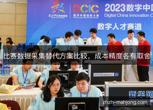比赛数据采集替代方案比较，成本精度各有取舍